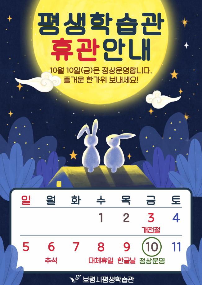 2025년 추석연휴 휴관안내