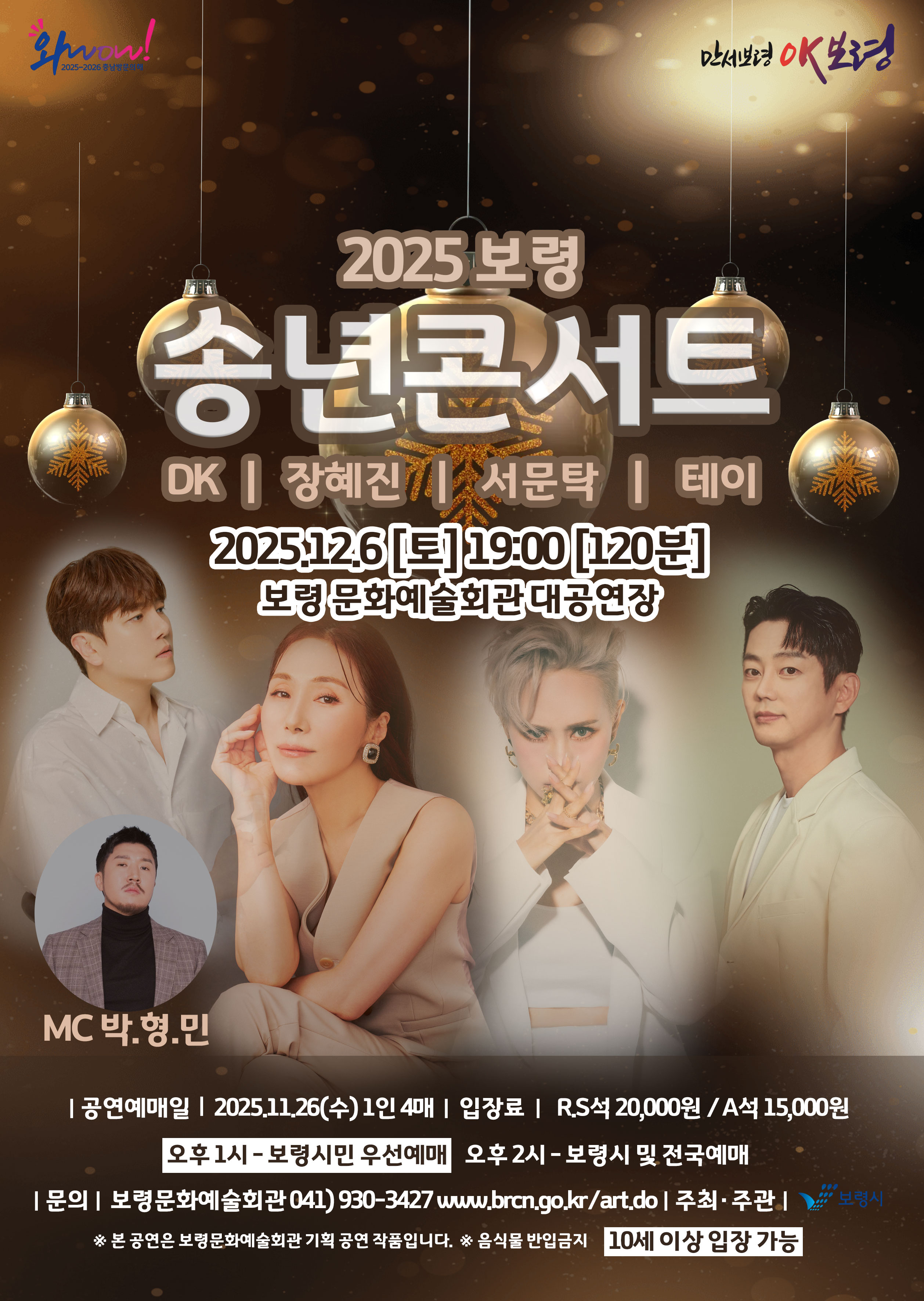 2025 보령 송년콘서트