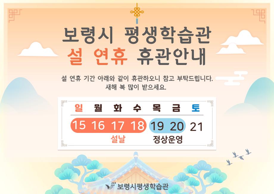2026년 설 휴관안내