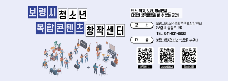 보령시 청소년 복합콘텐츠 창작센터댄스, 악기, 노래, 영상편집 다양한 활동을 할 수 있는 공간!장소: 보령시청소년복합콘텐츠창작센터(보령시 중앙로 119) tel.041-930-8803대상: 보령시민(청소년~성인)누구나QR스캔(예약페이지 바로가기, 네이버블로그 바로가기, 인스타그램 바로가기)