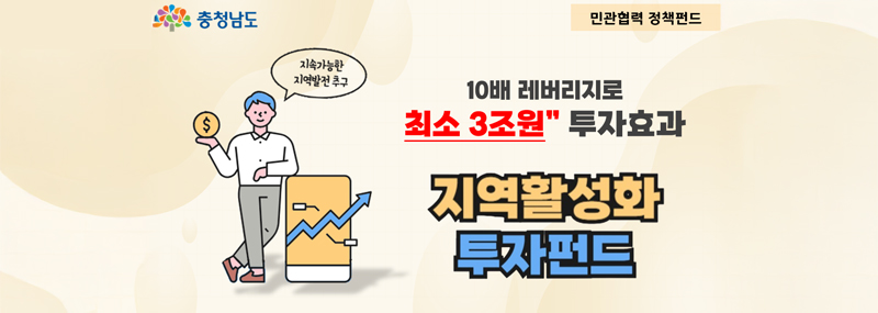 (충청남도) (민관협력 정책펀드) 10배 레버리지로 최소 3조원" 투자효과 지역활성화 투자펀드 [지속가능한 지역발전 추구]