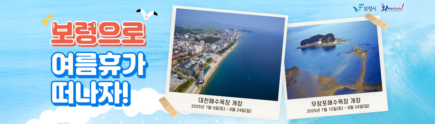 보령으로 여름휴가 떠나자! 대천해수욕장 개장 2025년 7월 5일(토) ~ 8월 24일(일) 무창포해수욕장 개장 2025년 7월 13일(토) ~ 8월 24일(일)