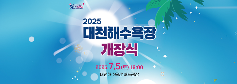 2025대천해수욕장 개장식