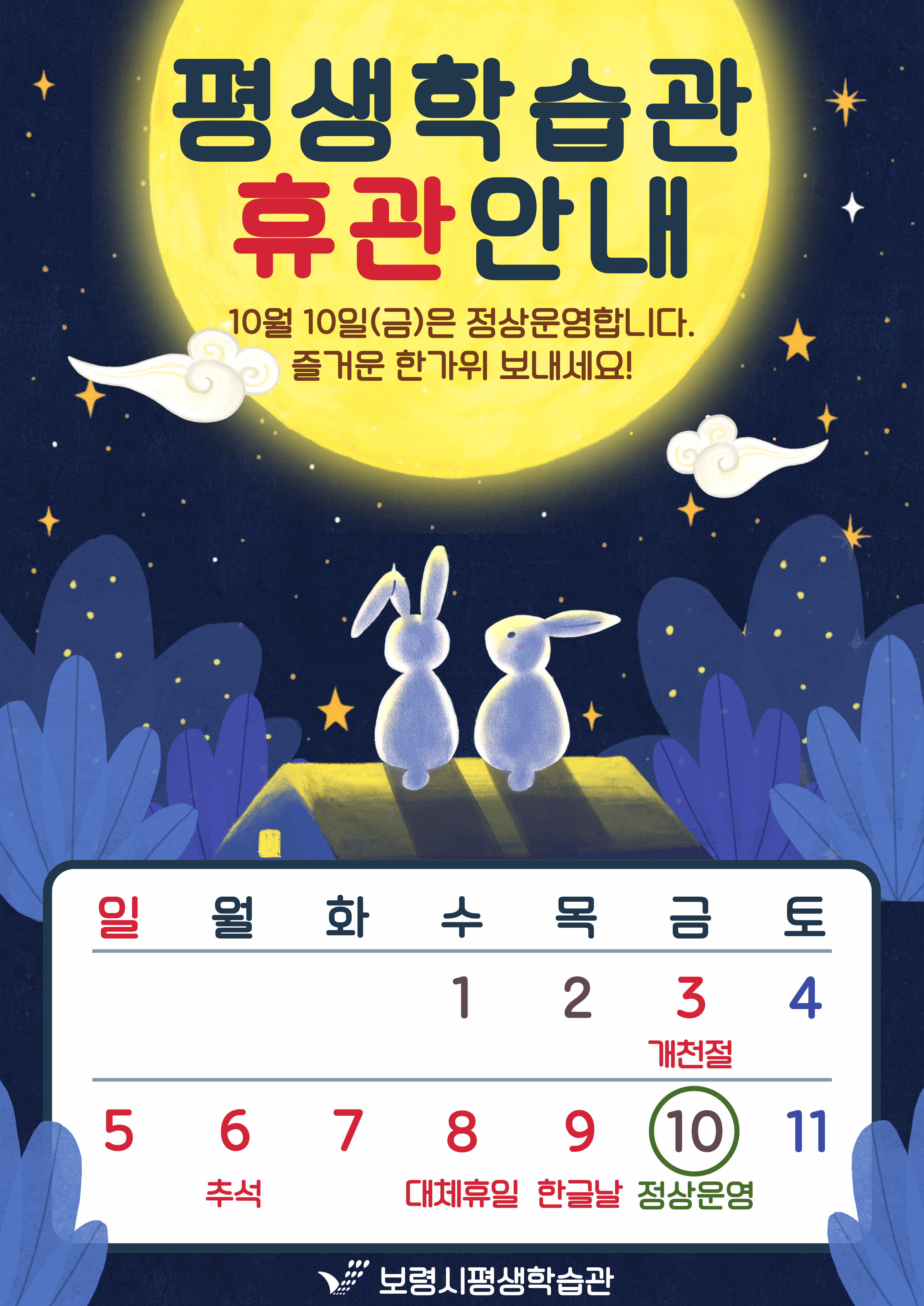 2025년 추석연휴 휴관안내