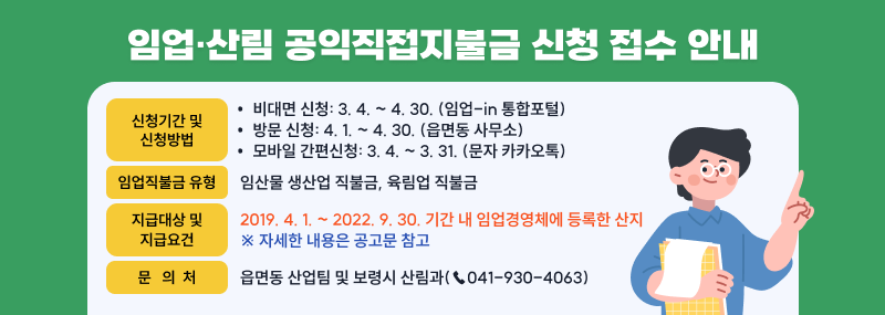임업·산림 공익직접지불금 신청 접수 안내